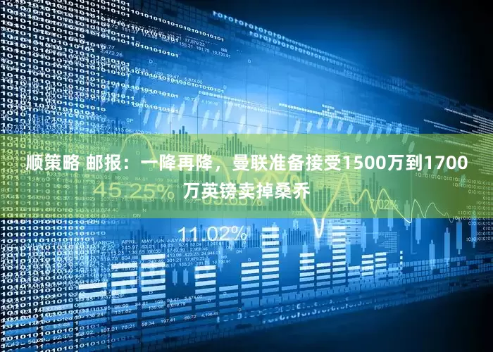 顺策略 邮报：一降再降，曼联准备接受1500万到1700万英镑卖掉桑乔