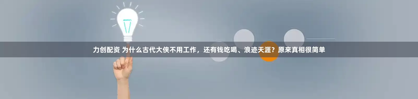 力创配资 为什么古代大侠不用工作，还有钱吃喝、浪迹天涯？原来真相很简单