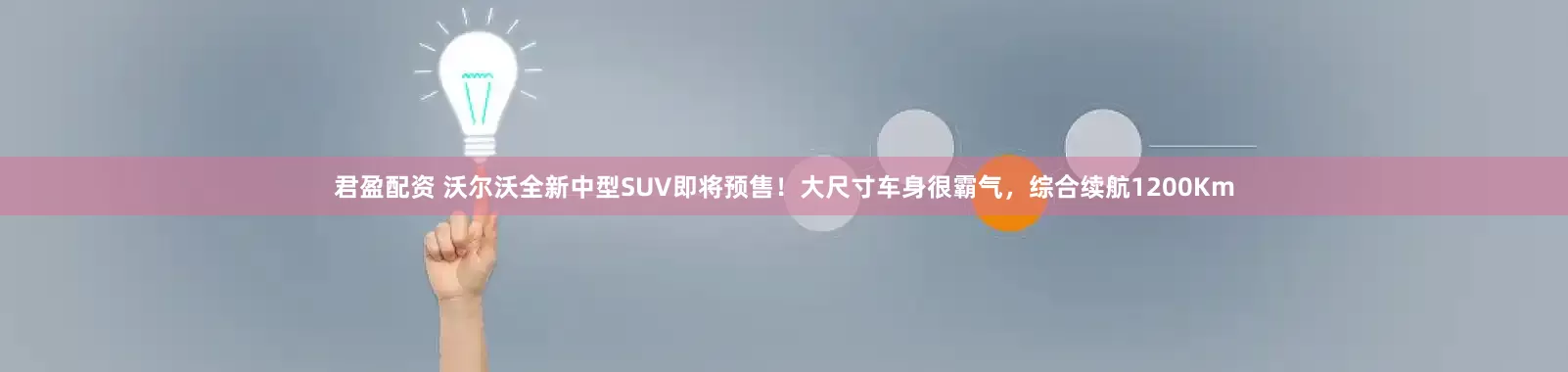 君盈配资 沃尔沃全新中型SUV即将预售！大尺寸车身很霸气，综合续航1200Km