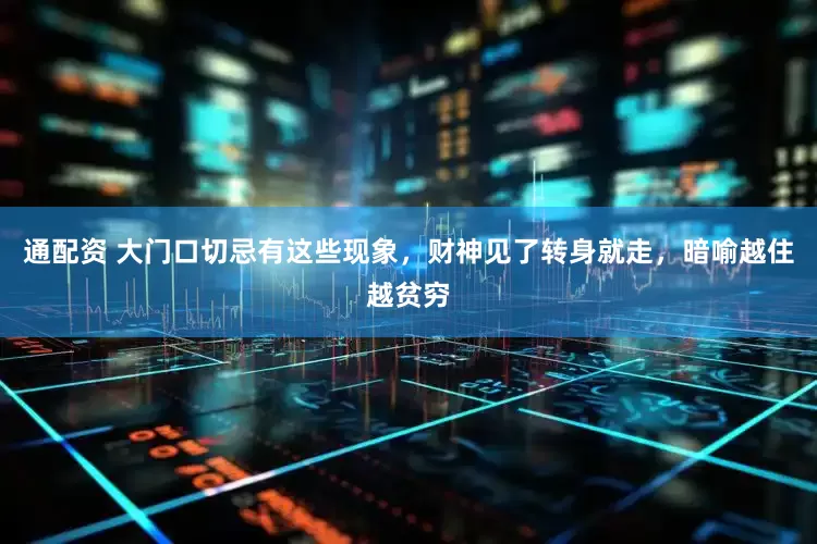 通配资 大门口切忌有这些现象，财神见了转身就走，暗喻越住越贫穷
