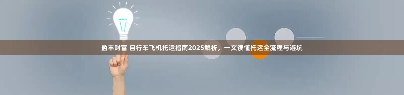 盈丰财富 自行车飞机托运指南2025解析，一文读懂托运全流程与避坑