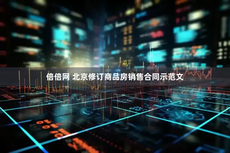 倍倍网 北京修订商品房销售合同示范文